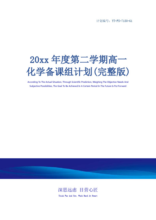 20xx年度第二学期高一化学备课组计划(完整版)