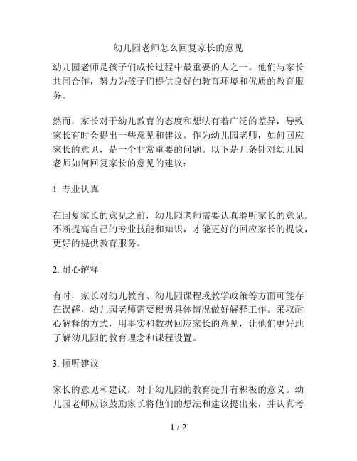 幼儿园老师怎么回复家长的意见的解决方案