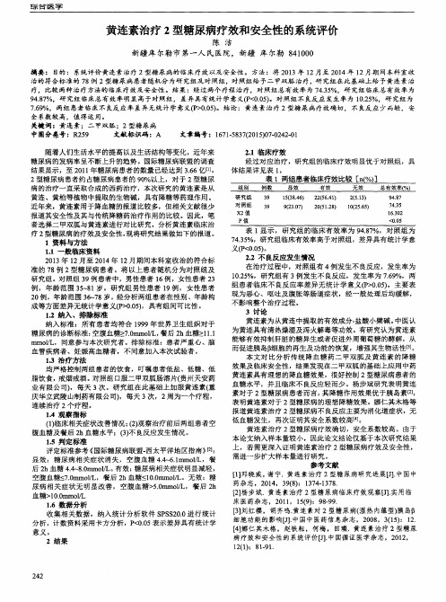 黄连素治疗2型糖尿病疗效和安全性的系统评价