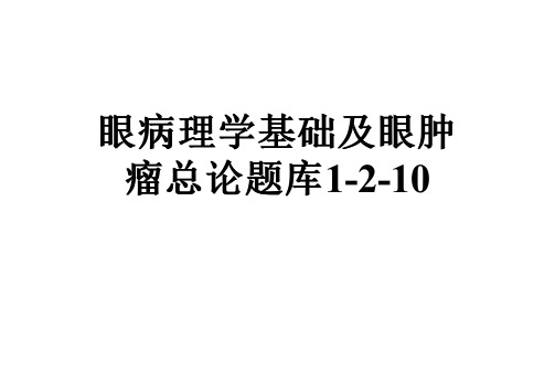 眼病理学基础及眼肿瘤总论题库1-2-10