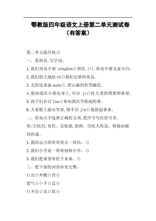 鄂教版四年级语文上册第二单元测试卷有答案