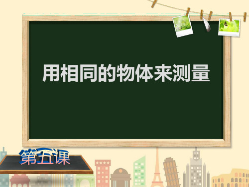 一年级上册科学课件-用相同的物体来测量 (共10张PPT) 教科版