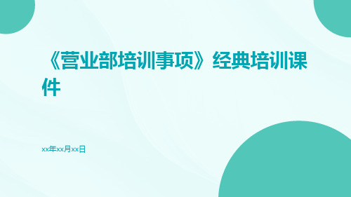 《营业部培训事项》经典培训课件