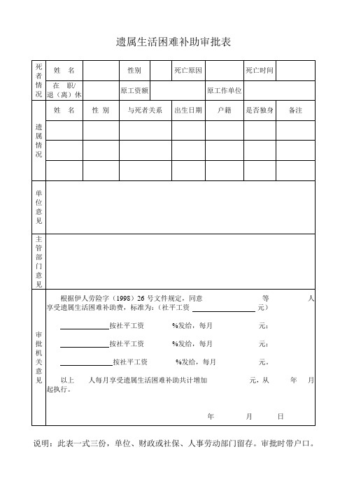 遗属生活困难补助审批表