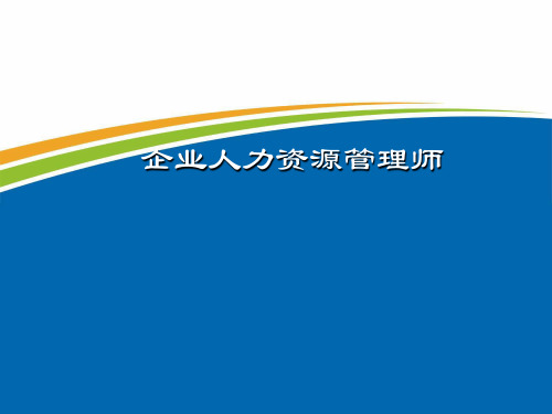 2019年11月人力资源管理师三级串讲