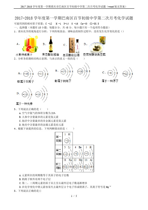 2017-2018学年度第一学期重庆市巴南区百节初级中学第二次月考化学试题(word版无答案)