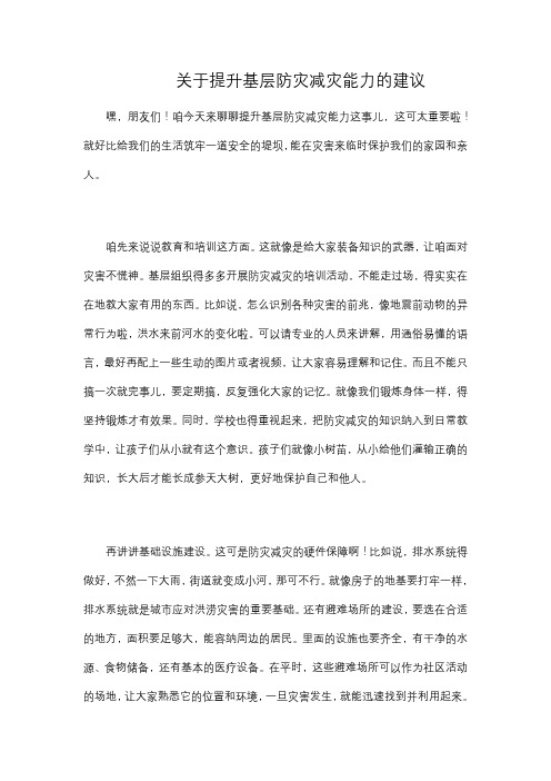 关于提升基层防灾减灾能力的建议