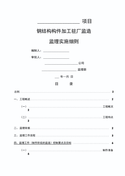 钢结构设备监造细则