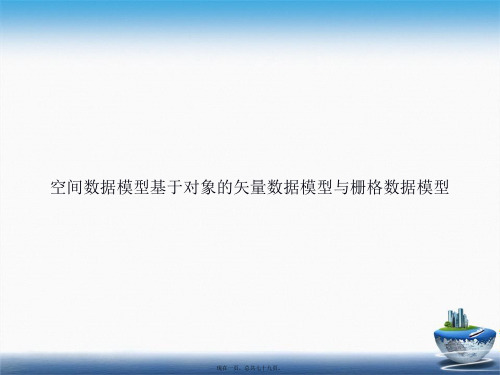 空间数据模型基于对象的矢量数据模型与栅格数据模型讲课文档