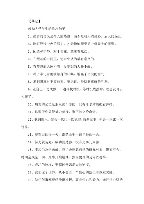 精选鼓励大学学生的励志句子