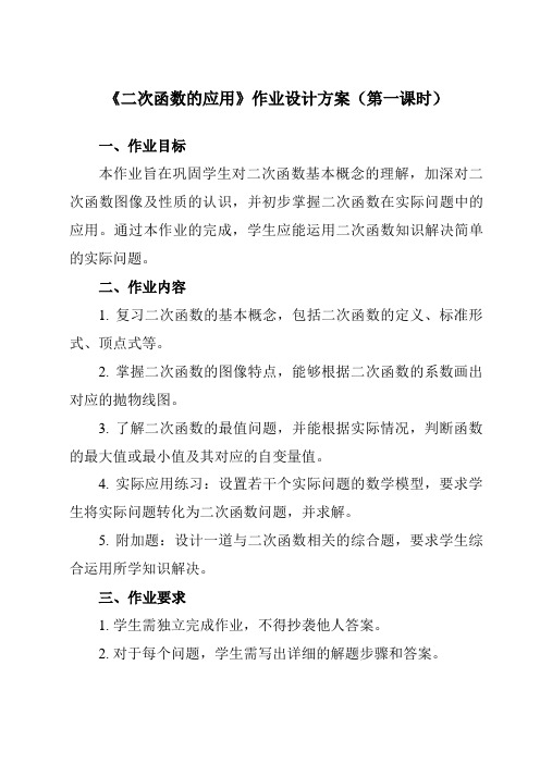 《第三章6二次函数的应用》作业设计方案-初中数学鲁教版五四制12九年级上册