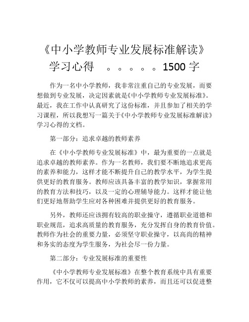 《中小学教师专业发展标准解读》学习心得  。。。。。1500字