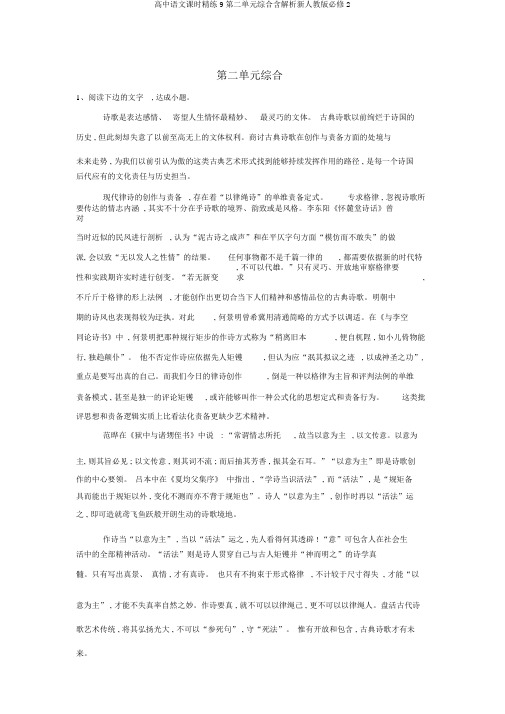 高中语文课时精练9第二单元综合含解析新人教版必修2