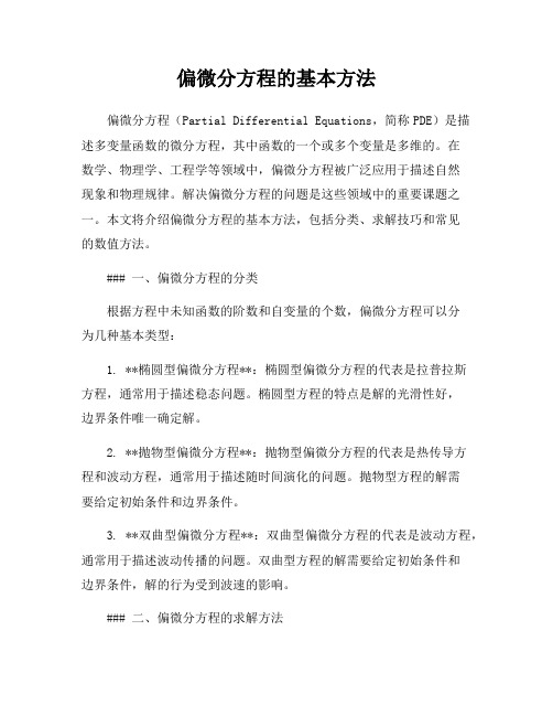 偏微分方程的基本方法