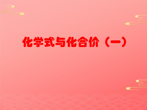 人教版化学八年级全册 第四单元  课题   化学式与化合价  第一课时课件PPT