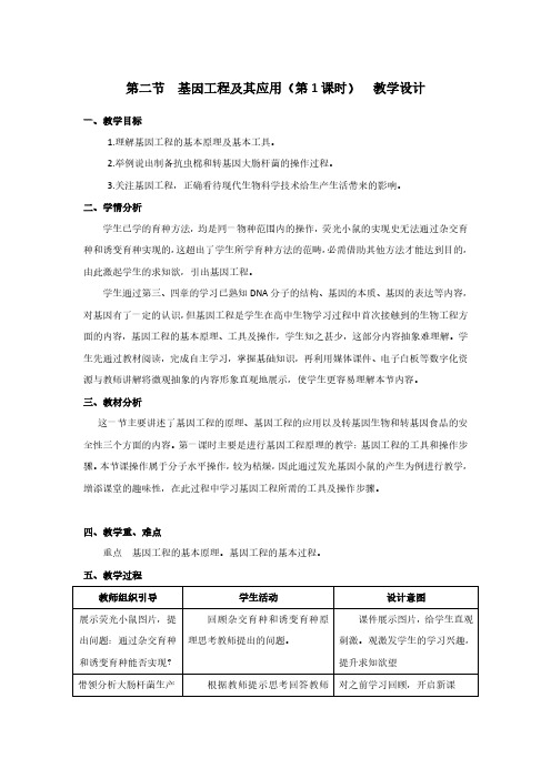 第二节 基因工程及其应用(第 1 课时) 教学设计