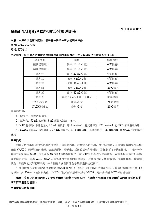 辅酶Ⅰ NAD(H)含量检测试剂盒说明书__可见分光光度法UPLC-MS-4338