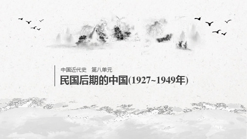 2020届高考历史(人民版)一轮复习第八单元第20讲国共十年对峙、抗日战争、解放战争课件(105张)