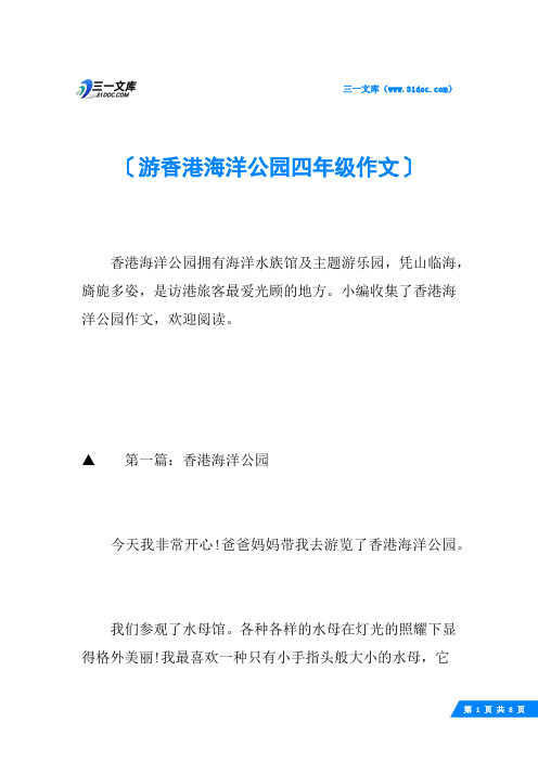 游香港海洋公园四年级作文