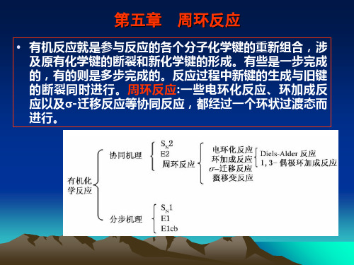 高等有机化学周环反应