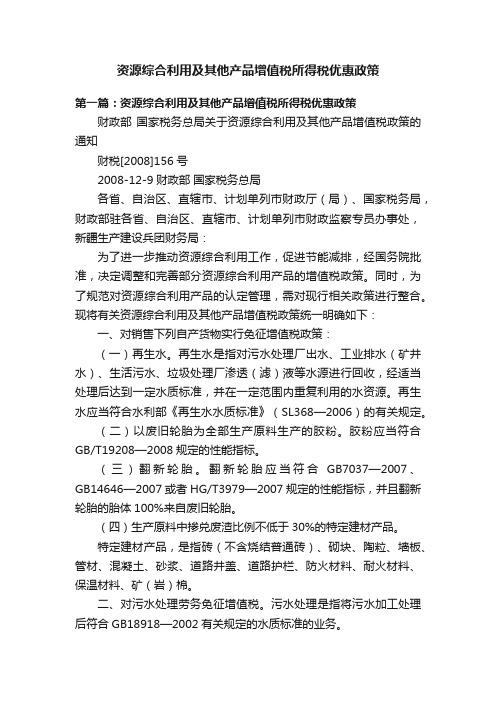 资源综合利用及其他产品增值税所得税优惠政策