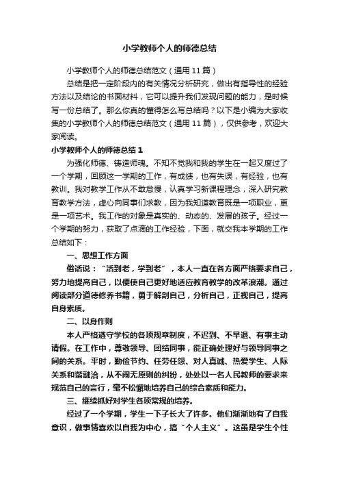 小学教师个人的师德总结