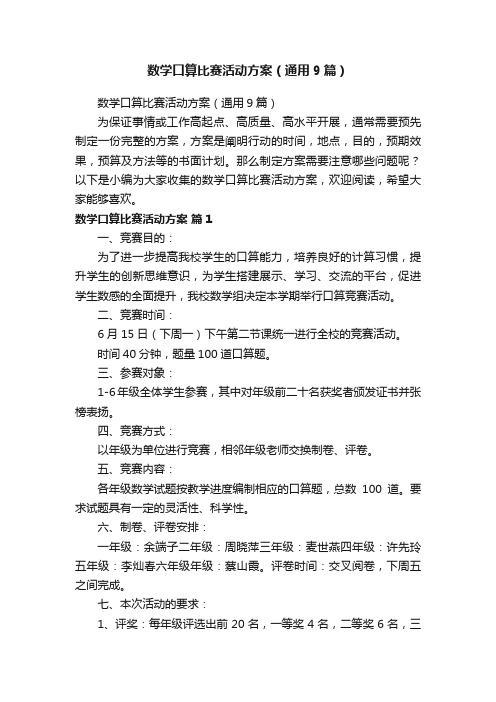 数学口算比赛活动方案（通用9篇）