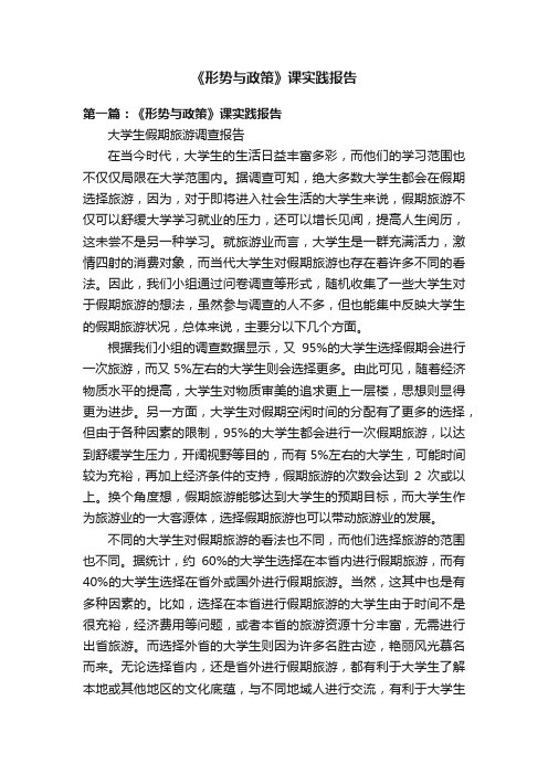 《形势与政策》课实践报告