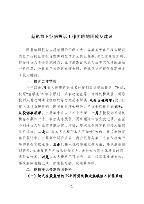 新形势下征信投诉工作面临的困境及建议