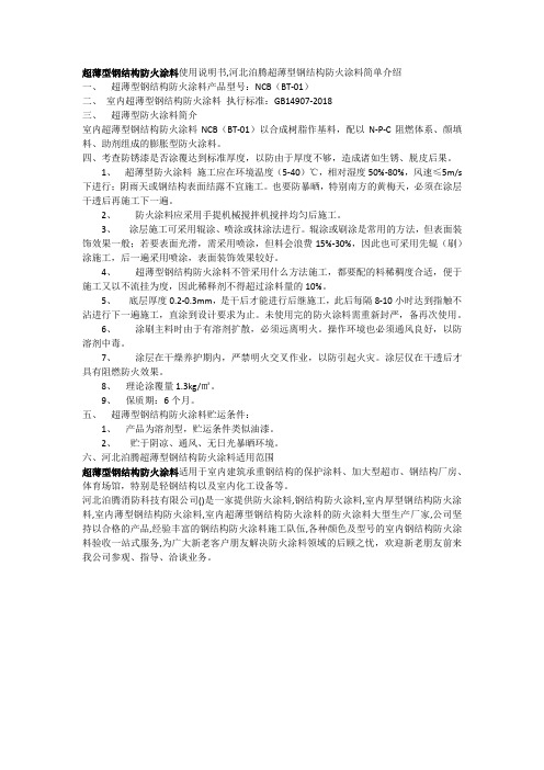 超薄型钢结构防火涂料使用说明