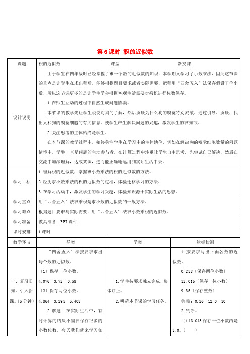 五年级数学上册1小数乘法第6课时积的近似数导学案新人教版