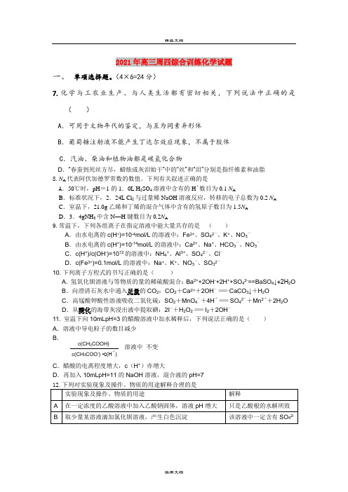 2021年高三周四综合训练化学试题