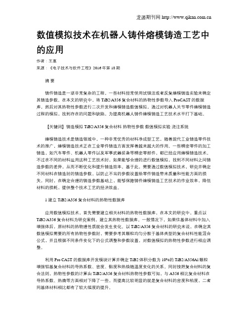 数值模拟技术在机器人铸件熔模铸造工艺中的应用