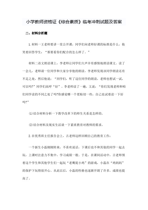 小学教师资格证《综合素质》临考冲刺试题2及答案.doc