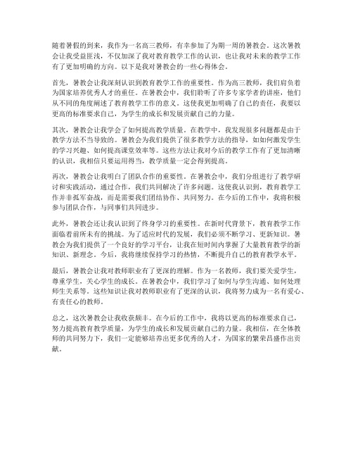 高三教师暑教会心得体会