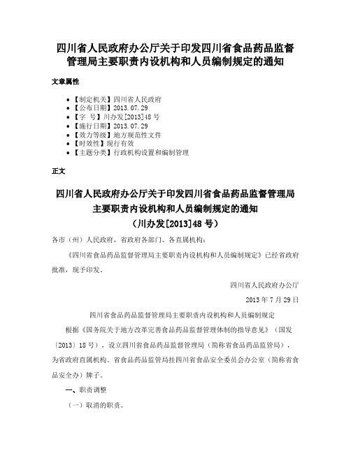 四川省人民政府办公厅关于印发四川省食品药品监督管理局主要职责内设机构和人员编制规定的通知