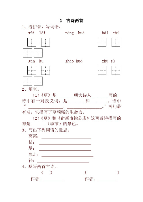 最新部(统)编版小学二年级语文下册2  古诗两首 一课一练及答案