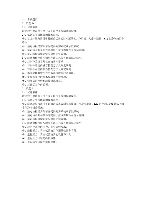 高级制冷设备维修工技能试卷