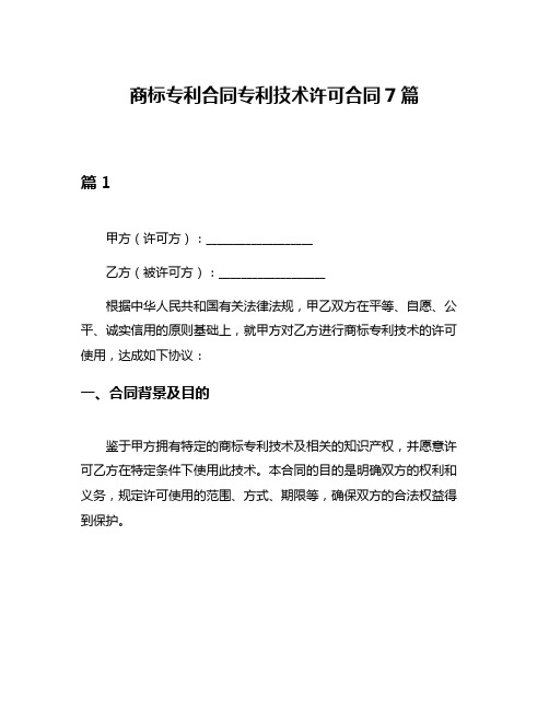 商标专利合同专利技术许可合同7篇