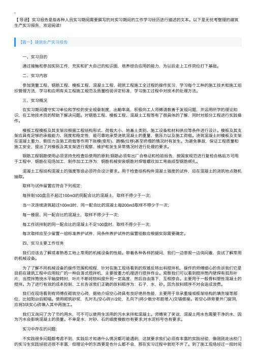 建筑生产实习报告【五篇】