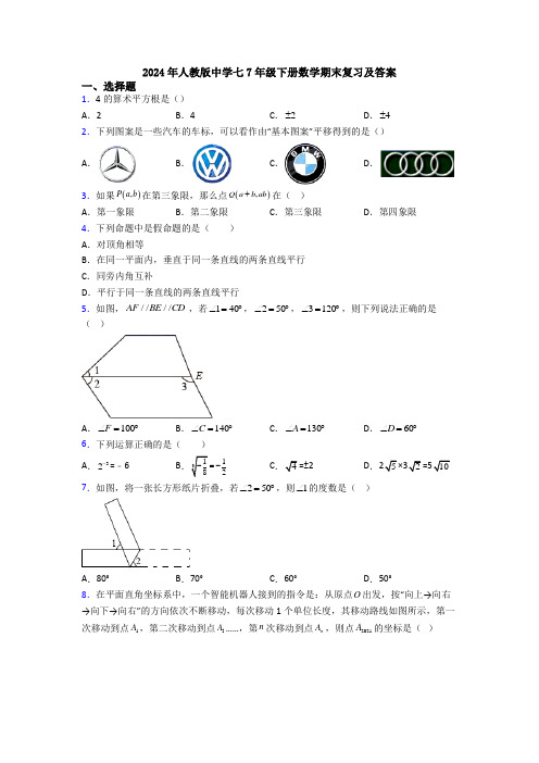 2024年人教版中学七7年级下册数学期末复习及答案