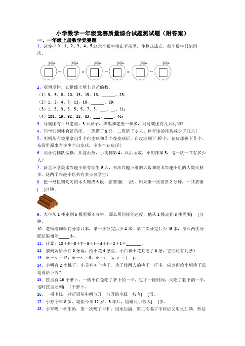 小学数学一年级竞赛质量综合试题测试题(附答案)