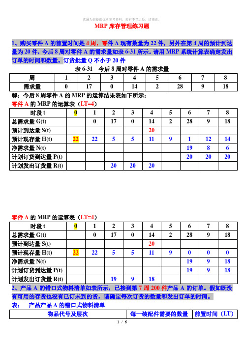 MRP计算题