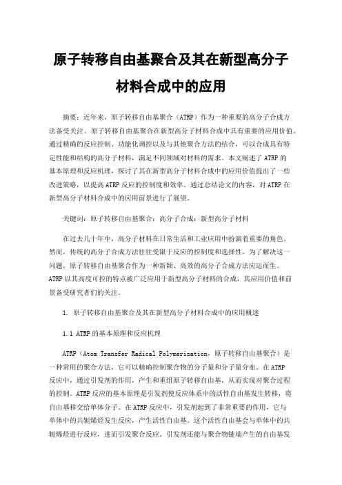 原子转移自由基聚合及其在新型高分子材料合成中的应用