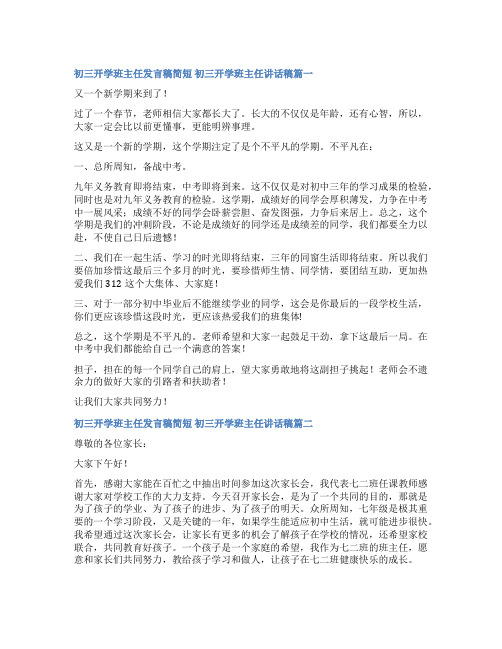 最新初三开学班主任发言稿简短 初三开学班主任讲话稿大全(三篇)