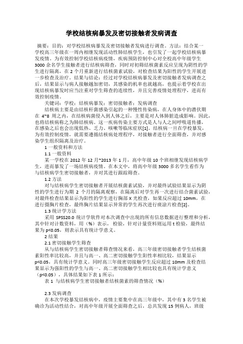 学校结核病暴发及密切接触者发病调查