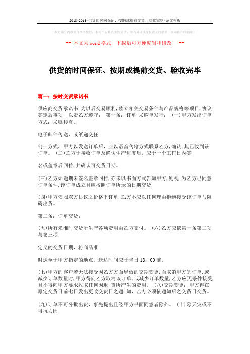 2018-2019-供货的时间保证、按期或提前交货、验收完毕-范文模板 (20页)