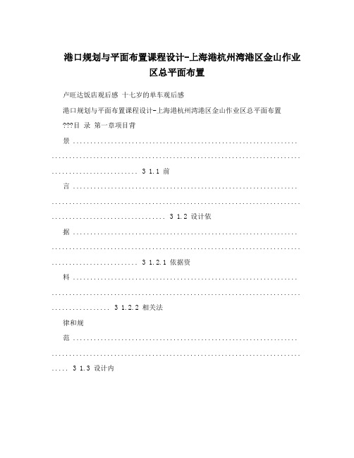 港口规划与平面布置课程设计-上海港杭州湾港区金山作业区总平面布置