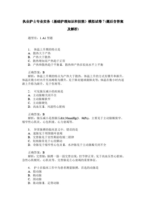 执业护士专业实务(基础护理知识和技能)模拟试卷7(题后含答案及解析)