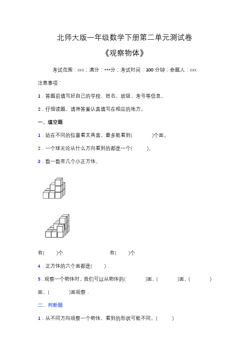 北师大版一年级数学下册第二单元测试卷(含答案)